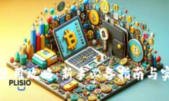 TP钱包使用攻略：新手必备