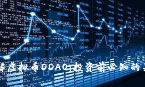 深入了解虚拟币DDAO：投资前必知的关键要素