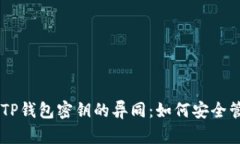 币安密钥与TP钱包密钥的异