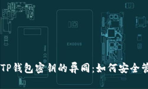币安密钥与TP钱包密钥的异同：如何安全管理数字资产