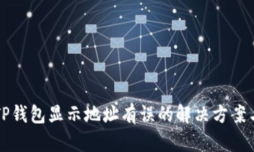 火币转入TP钱包显示地址有误的解决方案与用户指南