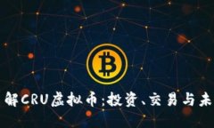 深入了解CRU虚拟币：投资