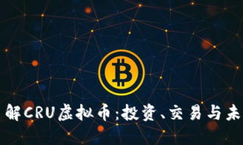 深入了解CRU虚拟币：投资、交易与未来发展