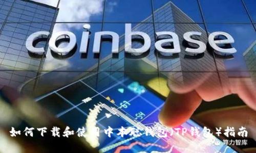 如何下载和使用中本聪钱包（TP钱包）指南