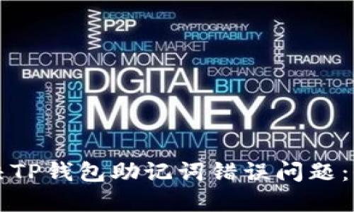 如何解决TP钱包助记词错误问题：全面指南