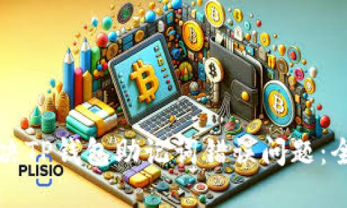 如何解决TP钱包助记词错误问题：全面指南