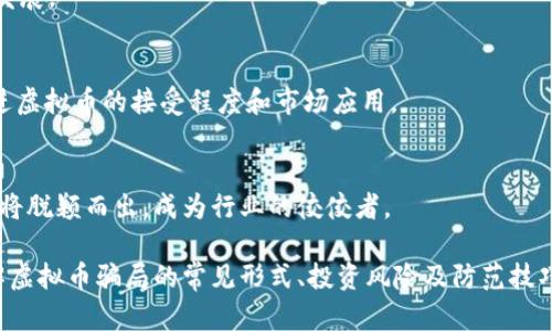   发行虚拟币的骗局多吗？揭秘投资虚拟币的风险与防范技巧 / 

 guanjianci 虚拟币骗局, 投资风险, 防范技巧, 加密货币 /guanjianci 

近年来，虚拟币（又称加密货币）因其高回报的潜力吸引了大量投资者。然而，随之而来的是各种各样的骗局与欺诈行为。许多人因缺乏相应的知识和经验，最终在这些骗局中遭受损失。本文将深入探讨虚拟币的骗局现状、投资风险，以及如何有效防范这些风险。

什么是虚拟币骗局？
虚拟币骗局通常是指以虚拟货币的名义，通过各种欺诈手段骗取投资者资金的行为。这类骗局可以采取多种形式，例如庞氏骗局、传销、假投资项目等。虚拟币的匿名性及去中心化特点，使得这种骗局更加猖獗，受害者往往难以追踪和追回损失的资金。

常见的虚拟币骗局包括：
ul
    listrong假币投资项目：/strong一些诈骗者会推出虚假的虚拟货币或ICO（首次代币发行），声称项目前景无限，吸引投资者购买。/li
    listrong庞氏骗局：/strong以高额回报为诱饵，利用新投资者的资金来支付老投资者的回报，最终导致崩溃。/li
    listrong钓鱼攻击：/strong通过伪装成合法交易平台，诱导用户输入个人信息或私钥，从而盗取虚拟币。/li
/ul

虚拟币投资的风险
投资虚拟币的风险主要体现在以下几个方面：

h41. 市场波动性/h4
虚拟币市场的波动性极高，价格可能在短时间内剧烈波动。这种波动性使得投资者面临巨大的风险，许多新手投资者在这方面缺乏足够的心理准备。

h42. 安全风险/h4
许多虚拟货币交易平台存在安全隐患，如被黑客攻击、漏洞利用等，使得投资者的资产面临危险。此外，存储虚拟币的钱包也可能在操作不当时被盗。

h43. 法律监管风险/h4
各国对虚拟币的监管政策各异，有些国家已明确禁止虚拟货币的交易与ICO。投资者需要关注相关法律政策的变化，以免陷入法律纠纷。

h44. 项目可靠性/h4
许多虚拟币项目缺乏透明度，投资者难以判断项目的真实性与可行性。参与这些项目可能会导致资金损失。

h45. 心理因素/h4
投资者在面对获利欲望时，往往会忽视风险，盲目跟风，造成情绪决策。这样的心理因素会影响投资者的理性判断。

如何防范虚拟币骗局
为了有效防范虚拟币骗局，投资者可以采取以下策略：

h41. 深入研究项目背景/h4
在投资之前，应对项目进行充分的调研，包括团队成员、项目技术背景、社区支持等。同时，可以查阅项目的白皮书，了解其商业模式与发展规划。

h42. 注意平台安全性/h4
选择知名且安全性高的交易平台进行交易，确保平台具备良好的用户评价与合法合规的运作。此外，要开启双重身份验证，提高账户的安全性。

h43. 不轻信高额回报/h4
如果某个项目承诺高额回报，投资者应该保持警惕。通常情况下，高风险意味着高收益，而高收益往往是骗局的诱饵。

h44. 分散投资风险/h4
避免将所有资金投入单一项目，应该将资金分散投资于多个项目或资产中，以降低整体风险。这样的分散投资能够在某个项目损失时，保护整体资产不受到过大影响。

h45. 关注法律动态/h4
投资者应时刻关注各国有关虚拟币的法律法规变化，确保自己的投资行为不违反相关法律。同时，注意选择在合法合规框架内运作的项目。

问题1：如何识别虚拟币骗局？
识别虚拟币骗局是一项复杂的任务，但可以通过以下几个方面进行审查：

h41. 项目的透明度/h4
很多合法的虚拟币项目会提供清晰的白皮书、发展路线图以及团队成员信息。如果一个项目缺乏公开的透明信息，或者提供的信息模糊不清，那么投资者应当提高警惕。

h42. 不合理的承诺/h4
如果项目承诺的回报远超市场平均水平，例如“保证100%回报”，这通常是一个明显的警告信号。高收益通常伴随着高风险，投资者应保持怀疑态度。

h43. 社交媒体与评价/h4
观察项目在社交媒体上的讨论和评价，了解投资者的反馈。负面的评价较多，或项目被用户质疑，则要认真考虑是否值得投资。

h44. 缺乏有效的联系方式/h4
合法项目通常会提供有效的联系方式，如官方邮箱、社交媒体账号等。如果一个项目缺乏明确的沟通渠道，那么这可能是一个骗局。

h45. 法律合规性/h4
了解项目是否遵循相关法律法规，这是评估其合规性的重要一步。如果一个项目的运作方式规避法律，投资者应果断撤回投资。

问题2：投资虚拟币的投机心理该如何调整？
投机心理是虚拟币投资中普遍存在的现象，尤其是在市场波动时。在这种情况下，投资者应该采取以下措施来调整自己的心理状态：

h41. 明确投资目标/h4
在开始投资之前，明确自己的投资目标是非常重要的。无论是追求短期利润还是长期增值，都需要建立和强化自己的投资流程，并严格执行。

h42. 设定风险承受限额/h4
投资者应该根据自身的经济状况设定风险承受限额，以避免因过度投机带来的财务困扰。在面临重大波动时，遵循既定的风险策略是关键。

h43. 保持冷静心态/h4
市场波动可能引发情绪大起大落，保持冷静的心态非常重要。投资者应当定期对自己的投资组合进行审视，不要因市场瞬息万变而做出冲动决定。

h44. 多方了解市场动态/h4
平时多关注专业的市场分析和动态，这不仅能丰富投资者的知识面，也能够在关键时刻做出理性的判断，从而规避情绪化决策所带来的风险。

h45. 寻求外部反馈/h4
和其他投资者进行交流，分享彼此的看法和经验，可以帮助自己从新的角度审视市场情况。同时，借助他人的经验教训，避免重蹈覆辙。

问题3：如何有效管理虚拟币投资组合？
管理虚拟币投资组合是提升投资成功率的关键，以下是一些有效的管理策略：

h41. 定期再平衡/h4
在投资市场上，每种资产的表现不尽相同，会导致投资组合偏离初设目标。因此定期对投资组合进行再平衡，有助于将投资维持在合理的风险水平上。

h42. 分散投资/h4
讲究不把所有鸡蛋放在一个篮子里，分散投资可以降低整体投资风险。可以考虑将资金分配到不同类型的虚拟币，或结合其他资产进行投资。

h43. 设定退出策略/h4
每个投资者都应该为自己的投资设定明确的退出策略，例如设定止损点与获利点，确保在市场不利时能及时止损，保护投资利益。

h44. 关注项目动态/h4
密切关注所投资项目的动态，如官方公告、技术更新、社区反响等。这些信息能够帮助投资者及时判断项目的前景，进而做出调整决策。

h45. 使用工具辅助管理/h4
利用各种投资组合管理工具，可以帮助投资者更好地跟踪自己的投资表现。这些工具通常提供数据分析功能，能够为投资者提供决策支持。

问题4：参与ICO是否安全？
参与ICO（首次代币发行）有其潜在的机会与风险，投资者应当谨慎评估：

h41. 项目是否合法/h4
投资者在参与ICO之前，应确认该项目是否合法合规。许多ICO项目未获得政府或监管机构的批准，而这些项目通常是高风险的，甚至可能导致投资者损失全部资金。

h42. 了解项目技术与商业模型/h4
在决定参与ICO之前，务必深入了解项目的技术基础与商业模型。可通过阅读白皮书、查阅相关资料了解项目的合理性，确保其具有实际的可行性。

h43. 社区支持情况/h4
关注项目的社区反响，比如社交媒体的讨论热度、参与人数等。如果社区支持相对薄弱，可能意味着项目的吸引力不足，存在一定的风险。

h44. 投资的收益与风险/h4
ICO通常承诺较高的回报，但伴随着的风险也是相应增加。评估项目的回报与风险是否值得投资，若无优势则须谨慎行事。

h45. 投资金额的风险控制/h4
在参与ICO时，建议初期投入少量资金，以此为试水，避免大额资金的集中投入带来的不可承受损失。控制好投资金额可以更好地应对风险。

问题5：虚拟币未来的发展前景如何？
虚拟币的发展前景备受关注，各方观点不一，以下是一些主要的趋势与影响因素：

h41. 技术革新推动/h4
随着区块链技术的不断发展，许多创新型项目若能够解决实际问题，可能会带来更广阔的市场前景。同时，技术的成熟也可能导致更多传统企业参与虚拟币领域。

h42. 政府监管趋于明朗/h4
随着虚拟币市场的壮大，各国政府对此的监管也逐渐加强。政策的透明化可能会为行业带来更多的合法性，为其发展提供更为优越的环境。

h43. ESG（环境、社会、公司治理）因素的影响/h4
未来虚拟币的评价可能会受到ESG标准的影响。环保、社会责任等因素将成为投资者关注的焦点，这将促进可持续项目的发展。

h44. 主流经济体系的融合/h4
一些主流金融和投资机构已经开始涉足虚拟币领域，未来可能会与传统金融体系实现进一步融合。这种融合将进一步促进虚拟币的接受程度和市场应用。

h45. 市场竞争加剧/h4
随着越来越多的项目涌现，虚拟币市场竞争将日趋激烈。这意味着投资者将面临更大的选择挑战，而优秀项目和创新应用将脱颖而出，成为行业的佼佼者。

综上所述，虽然虚拟币投资潜藏许多风险，但通过合理管理和有效防范，投资者依然可以在这个新兴市场中寻求利益。了解虚拟币骗局的常见形式、投资风险及防范技巧，是每个投资者都应具备的基本素养。希望通过本文对虚拟币的深入分析，能帮助大家在投资过程中规避风险，把握机会。