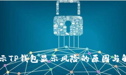 手机提示TP钱包显示风险的原因与解决方案