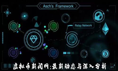 
虚拟币新闻网：最新动态与深入分析