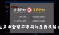 TP钱包显示金额不准确的原