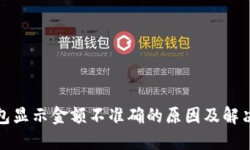 TP钱包显示金额不准确的原因及解决方案