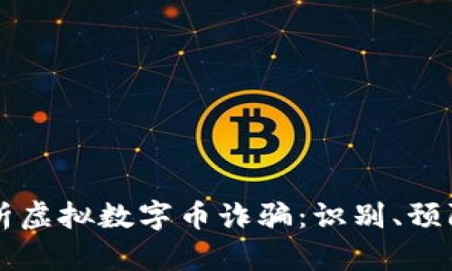 深入分析虚拟数字币诈骗：识别、预防与对策