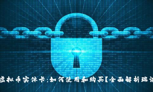 瑞讯虚拟币实体卡：如何使用和购买？全面解析瑞讯生态