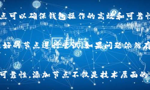   虚拟币钱包如何添加节点：全面解析及实用指南 / 
 guanjianci 虚拟币钱包, 添加节点, 加密货币, 区块链技术 /guanjianci 

随着区块链技术的飞速发展，虚拟币钱包（例如比特币、以太坊等）成为数字资产管理的核心。然而，为了提升虚拟币钱包的性能和安全性，许多用户选择手动添加节点以连接。本文将深入探讨虚拟币钱包如何添加节点，整个流程的详细介绍以及可能遇到的问题。

虚拟币钱包的基本概念
虚拟币钱包是一个用于存储和管理加密货币的数字工具。用户通过这个钱包可以进行交易、查看余额，以及管理自己的加密资产。钱包通常分为热钱包和冷钱包，热钱包与互联网连接，方便交易；而冷钱包则是离线状态，安全性更高。

什么是节点？
在区块链网络中，节点是指参与网络的数据存储和传输的计算机或设备。节点通过特定的协议进行相互沟通，完成数据的广播和验证。节点类型各异，包括全节点、轻节点和矿工节点等，全节点是执行和验证交易的核心。

为什么需要添加节点？
添加节点的目的主要是为了增强钱包的网络连接性和安全性。通过连接到多个节点，用户能够更快地接收和发送交易，同时降低因单点故障而导致的钱包瘫痪风险。此外，更多的节点意味着更高的冗余，能够有效保证交易数据的完整性。

如何选取合适的节点？
选取节点时，用户需要考虑以下几个方面：
ul
    listrong网络延迟：/strong延迟较低的节点能够快速响应，提高交易速度。/li
    listrong带宽：/strong节点的带宽越高，数据传输的稳定性越好。/li
    listrong可用性：/strong用户应该选择那些长期在线的节点，以避免连接不稳定。/li
    listrong地理位置：/strong选择距离自己地理位置较近的节点可以减少网络延迟。/li
/ul

虚拟币钱包添加节点的步骤
尽管不同的虚拟币钱包在添加节点的具体操作上可能有所不同，通常可以遵循以下步骤：

h4步骤1：获取节点信息/h4
首先，用户需要收集可用的节点列表。这些信息可通过区块链浏览器、相关论坛或开发者社区获取，确保节点是受到信任的来源。

h4步骤2：打开钱包设置/h4
在虚拟币钱包软件中，找到设置选项。一些钱包可能会直接提供“添加节点”的选项，而另一些则需要通过手动方式设置配置文件。

h4步骤3：输入节点信息/h4
用户需要根据所收集的节点信息，逐一输入节点的IP地址和端口号。如果钱包支持多个节点的添加，用户可以批量输入。

h4步骤4：验证连接/h4
完成节点添加后，用户需要验证是否成功连接到节点。这需要一些时间，等待钱包的软件自动进行连接测试。

h4步骤5：保持节点更新/h4
添加节点后，用户要定期检查所连接的节点是否正常运行。如果发现某个节点不再可靠，应该及时更换。

添加节点时常见问题
在添加节点的过程中，用户可能会遇到一些问题，以下是几个常见问题及其解决方法：

h4问题1：节点连接失败怎么办？/h4
若节点连接失败，首先验证节点信息是否正确，包括IP地址和端口号。其次，可以尝试更换到其他可用节点，确保网络畅通，并查看防火墙设置是否阻止了连接。在某些情况下，节点的服务器可能临时关闭，等待尝试连接一段时间后再试。

h4问题2：如何找到更多节点？/h4
可通过访问加密货币官方网站、社交媒体群组、开发者社区、论坛、以及Github等开源代码仓库查找更多节点信息。众多区块链用户会共享可用节点，参考这些资源将极大提高找到新节点的机会。

h4问题3：安全性是否得以保障？/h4
虽然添加节点旨在提高连通性，但安全性依旧不容忽视。连接到不可信的节点可能会导致隐私泄露或资产被盗。建议用户只连接那些来自官方或知名社区推荐的节点，并定期更新节点列表。

h4问题4：是否需要动态更新节点？/h4
是的，节点的质量和可用性会随时间变化，动态更新节点是增强钱包性能和安全的重要措施。定期检查和更新节点可以确保钱包操作的高效和可靠性。

h4问题5：如何排查同步延迟问题？/h4
同步延迟通常与网络状况、节点性能以及数据量有关。首先检查网络连接是否稳定，改变连接节点，或选择性能更好的节点进行尝试。如果问题依然存在，考虑重新安装钱包软件，确保其更新为最新版本。

总结
通过添加节点，用户能够有效提高虚拟币钱包的性能和安全性。在操作过程中，需要确保信息的准确性及节点的可靠性。添加节点不仅是技术层面的调整，更是对增强个人资产安全的一项重要实践。希望本文能为广大虚拟币钱包用户提供有价值的参考和帮助。