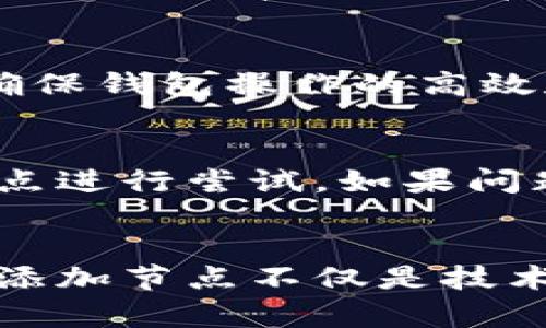   虚拟币钱包如何添加节点：全面解析及实用指南 / 
 guanjianci 虚拟币钱包, 添加节点, 加密货币, 区块链技术 /guanjianci 

随着区块链技术的飞速发展，虚拟币钱包（例如比特币、以太坊等）成为数字资产管理的核心。然而，为了提升虚拟币钱包的性能和安全性，许多用户选择手动添加节点以连接。本文将深入探讨虚拟币钱包如何添加节点，整个流程的详细介绍以及可能遇到的问题。

虚拟币钱包的基本概念
虚拟币钱包是一个用于存储和管理加密货币的数字工具。用户通过这个钱包可以进行交易、查看余额，以及管理自己的加密资产。钱包通常分为热钱包和冷钱包，热钱包与互联网连接，方便交易；而冷钱包则是离线状态，安全性更高。

什么是节点？
在区块链网络中，节点是指参与网络的数据存储和传输的计算机或设备。节点通过特定的协议进行相互沟通，完成数据的广播和验证。节点类型各异，包括全节点、轻节点和矿工节点等，全节点是执行和验证交易的核心。

为什么需要添加节点？
添加节点的目的主要是为了增强钱包的网络连接性和安全性。通过连接到多个节点，用户能够更快地接收和发送交易，同时降低因单点故障而导致的钱包瘫痪风险。此外，更多的节点意味着更高的冗余，能够有效保证交易数据的完整性。

如何选取合适的节点？
选取节点时，用户需要考虑以下几个方面：
ul
    listrong网络延迟：/strong延迟较低的节点能够快速响应，提高交易速度。/li
    listrong带宽：/strong节点的带宽越高，数据传输的稳定性越好。/li
    listrong可用性：/strong用户应该选择那些长期在线的节点，以避免连接不稳定。/li
    listrong地理位置：/strong选择距离自己地理位置较近的节点可以减少网络延迟。/li
/ul

虚拟币钱包添加节点的步骤
尽管不同的虚拟币钱包在添加节点的具体操作上可能有所不同，通常可以遵循以下步骤：

h4步骤1：获取节点信息/h4
首先，用户需要收集可用的节点列表。这些信息可通过区块链浏览器、相关论坛或开发者社区获取，确保节点是受到信任的来源。

h4步骤2：打开钱包设置/h4
在虚拟币钱包软件中，找到设置选项。一些钱包可能会直接提供“添加节点”的选项，而另一些则需要通过手动方式设置配置文件。

h4步骤3：输入节点信息/h4
用户需要根据所收集的节点信息，逐一输入节点的IP地址和端口号。如果钱包支持多个节点的添加，用户可以批量输入。

h4步骤4：验证连接/h4
完成节点添加后，用户需要验证是否成功连接到节点。这需要一些时间，等待钱包的软件自动进行连接测试。

h4步骤5：保持节点更新/h4
添加节点后，用户要定期检查所连接的节点是否正常运行。如果发现某个节点不再可靠，应该及时更换。

添加节点时常见问题
在添加节点的过程中，用户可能会遇到一些问题，以下是几个常见问题及其解决方法：

h4问题1：节点连接失败怎么办？/h4
若节点连接失败，首先验证节点信息是否正确，包括IP地址和端口号。其次，可以尝试更换到其他可用节点，确保网络畅通，并查看防火墙设置是否阻止了连接。在某些情况下，节点的服务器可能临时关闭，等待尝试连接一段时间后再试。

h4问题2：如何找到更多节点？/h4
可通过访问加密货币官方网站、社交媒体群组、开发者社区、论坛、以及Github等开源代码仓库查找更多节点信息。众多区块链用户会共享可用节点，参考这些资源将极大提高找到新节点的机会。

h4问题3：安全性是否得以保障？/h4
虽然添加节点旨在提高连通性，但安全性依旧不容忽视。连接到不可信的节点可能会导致隐私泄露或资产被盗。建议用户只连接那些来自官方或知名社区推荐的节点，并定期更新节点列表。

h4问题4：是否需要动态更新节点？/h4
是的，节点的质量和可用性会随时间变化，动态更新节点是增强钱包性能和安全的重要措施。定期检查和更新节点可以确保钱包操作的高效和可靠性。

h4问题5：如何排查同步延迟问题？/h4
同步延迟通常与网络状况、节点性能以及数据量有关。首先检查网络连接是否稳定，改变连接节点，或选择性能更好的节点进行尝试。如果问题依然存在，考虑重新安装钱包软件，确保其更新为最新版本。

总结
通过添加节点，用户能够有效提高虚拟币钱包的性能和安全性。在操作过程中，需要确保信息的准确性及节点的可靠性。添加节点不仅是技术层面的调整，更是对增强个人资产安全的一项重要实践。希望本文能为广大虚拟币钱包用户提供有价值的参考和帮助。
