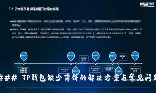 ### TP钱包缺少薄饼的解决方案与常见问题