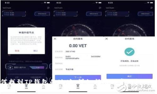 如何找到TP钱包的地址：详细指南与常见问题解答