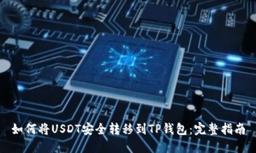 如何将USDT安全转移到TP钱包：完整指南