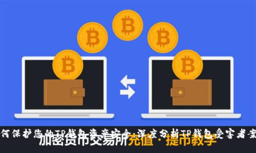 如何保护您的TP钱包资产安全：深度分析TP钱包受害者案例
