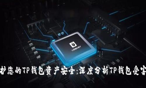 如何保护您的TP钱包资产安全：深度分析TP钱包受害者案例