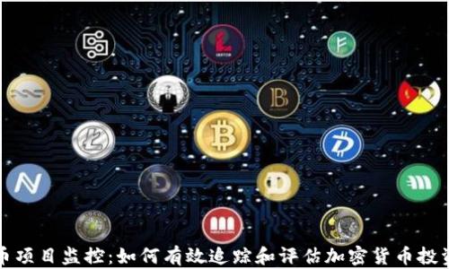 
虚拟币项目监控：如何有效追踪和评估加密货币投资机会