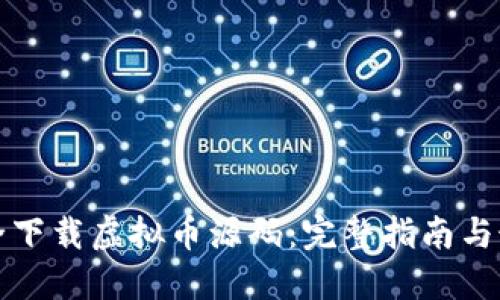 如何安全下载虚拟币源码：完整指南与最佳实践