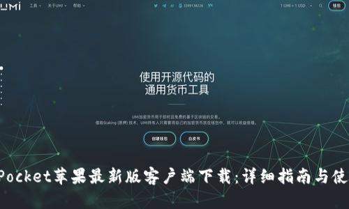 TokenPocket苹果最新版客户端下载：详细指南与使用技巧