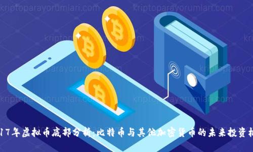 2017年虚拟币底部分析：比特币与其他加密货币的未来投资机会
