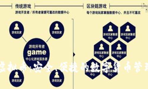 贝壳钱包虚拟币：安全、便捷的数字货币管理解决方案