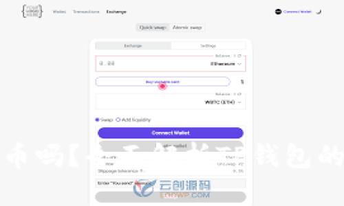 TP钱包可以兑换币吗？全面解析TP钱包的功能与使用技巧