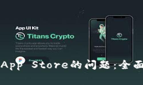 解决TP钱包无法连接App Store的问题：全面指南与常见解决方案