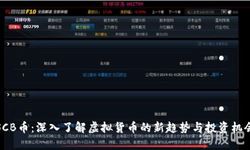 SCB币：深入了解虚拟货币的新趋势与投资机会