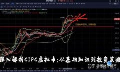 深入解析CIPC虚拟币：从基