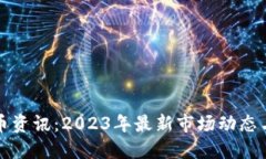 四川虚拟币资讯：2023年最