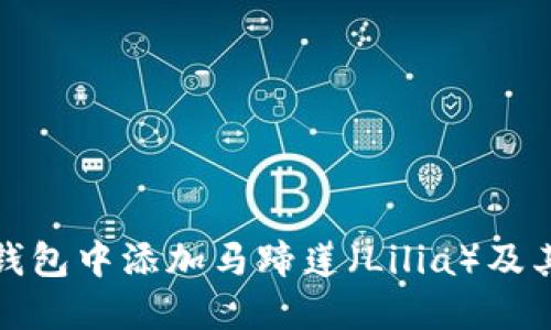 如何在TP钱包中添加马蹄莲（Lilia）及其详细步骤