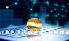 : 如何更新TP钱包系统版本