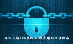 深入了解ECG虚拟币：投资