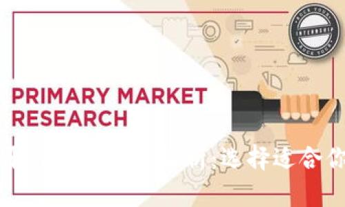 虚拟币公募平台类型深入解析：选择适合你的投资策略