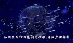 如何使用TP钱包闪兑功能：