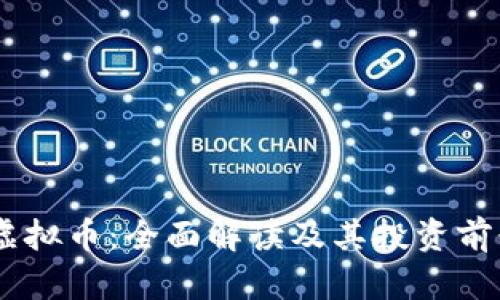 POCR虚拟币：全面解读及其投资前景分析