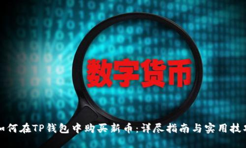 如何在TP钱包中购买新币：详尽指南与实用技巧