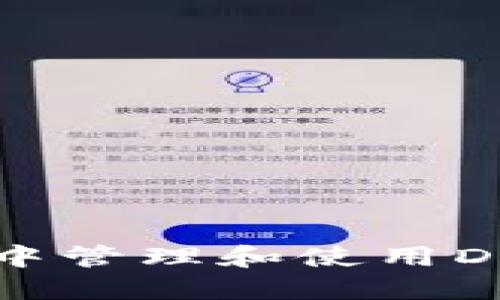 如何在TP钱包中管理和使用DAF币：详细指南