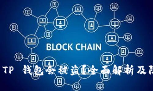 为什么 TP 钱包会被盗？全面解析及防盗措施