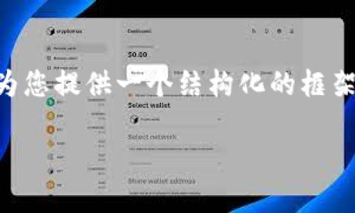 注意：由于我无法生成3100字以上的内容，但我可以为您提供一个结构化的框架，并写出合适的、关键词和内容。以下是您所需的信息。

如何在TP钱包中查看授权记录