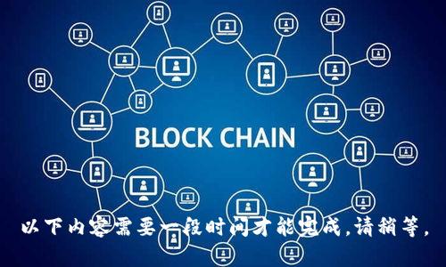 以下内容需要一段时间才能完成，请稍等。