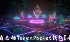 如何选择适合自己的Toke