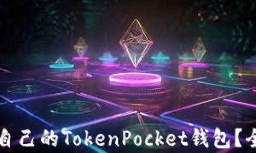 
如何选择适合自己的TokenPocket钱包？全面分析与推荐