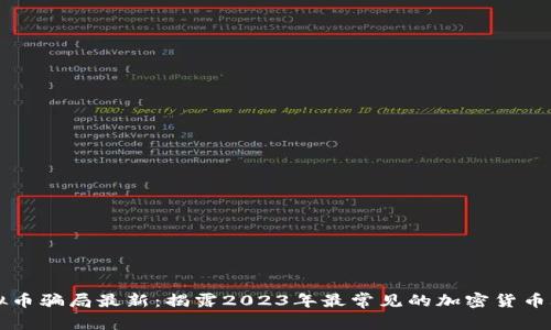 虚拟币骗局最新：揭露2023年最常见的加密货币骗局