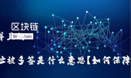 思考一个并且的

TP钱包地址被多签是什么意思？如何保障资产安全？