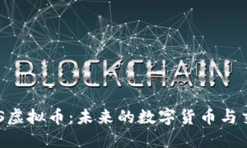 深入了解UPS虚拟币：未来的数字货币与交易解决方案